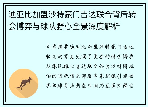 迪亚比加盟沙特豪门吉达联合背后转会博弈与球队野心全景深度解析