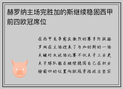 赫罗纳主场完胜加的斯继续稳固西甲前四欧冠席位