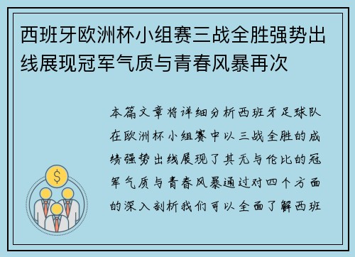 西班牙欧洲杯小组赛三战全胜强势出线展现冠军气质与青春风暴再次