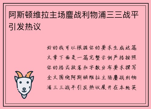 阿斯顿维拉主场鏖战利物浦三三战平引发热议