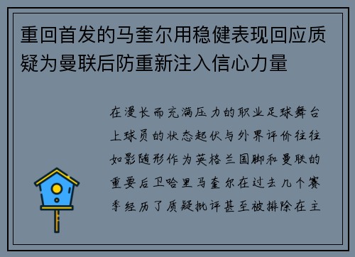 重回首发的马奎尔用稳健表现回应质疑为曼联后防重新注入信心力量