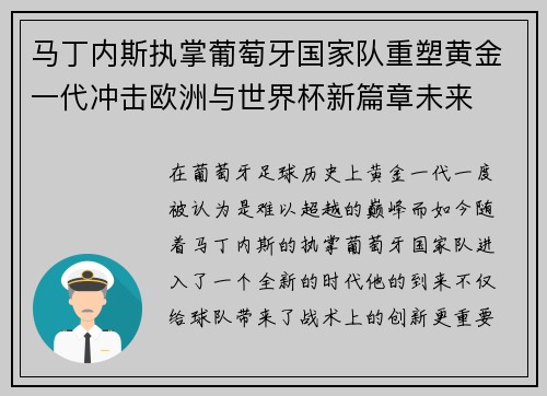 马丁内斯执掌葡萄牙国家队重塑黄金一代冲击欧洲与世界杯新篇章未来