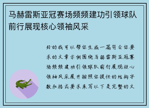 马赫雷斯亚冠赛场频频建功引领球队前行展现核心领袖风采
