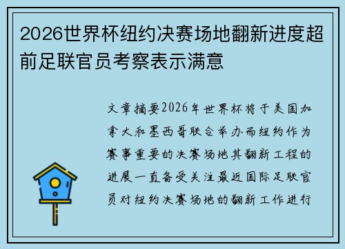 2026世界杯纽约决赛场地翻新进度超前足联官员考察表示满意