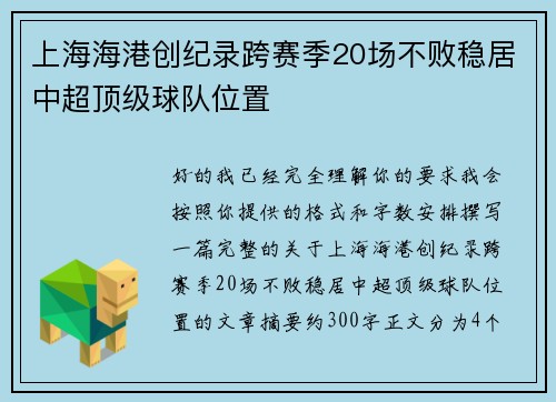 上海海港创纪录跨赛季20场不败稳居中超顶级球队位置